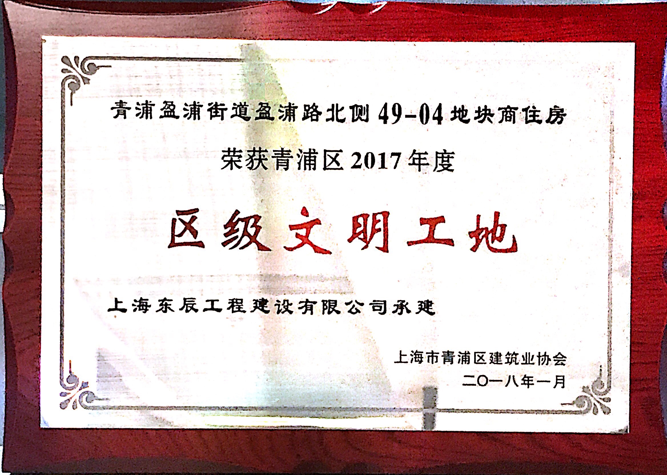 上海市青浦区2017年度“区级文明工地”