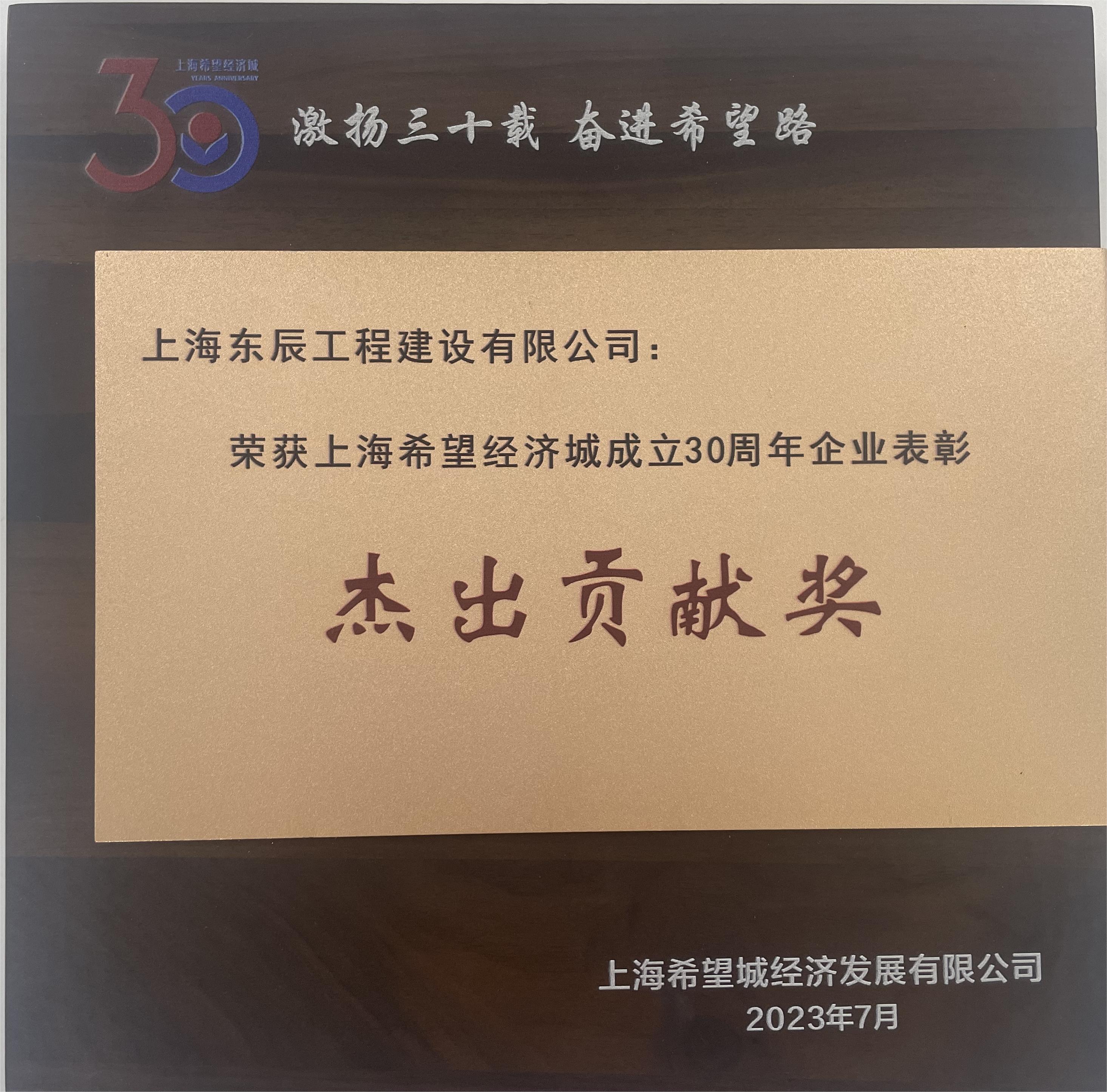 东辰荣获杰出贡献奖——上海希望经济城成立30周年企业表彰
